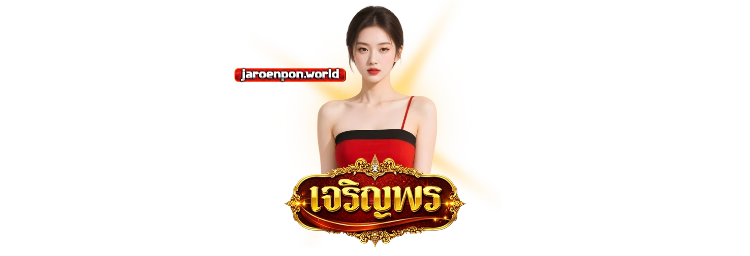แทง หวย เจริญพร ออนไลน์ จ่ายจริง
