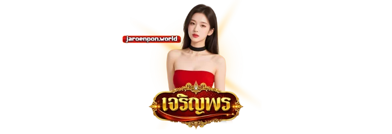 แทงหวยเจริญพรออนไลน์