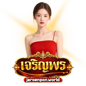 เจริญพรหวย