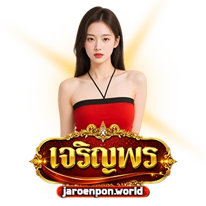 เว็บไซต์เจริญพร
