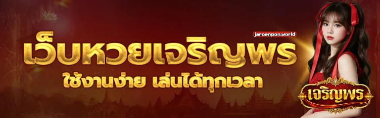 เว็บหวยเจริญพร 1