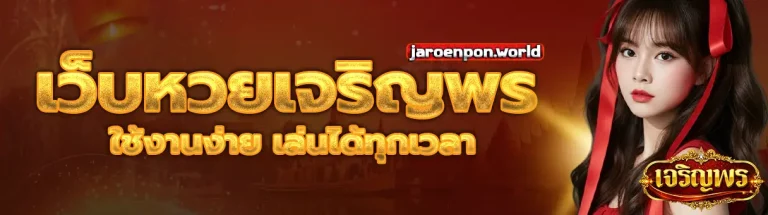 เว็บหวยเจริญพร 2