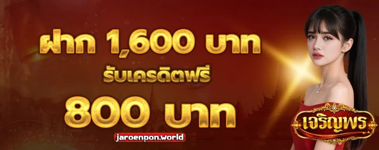 เว็บหวยเจริญพร โปรโมชั่น 2