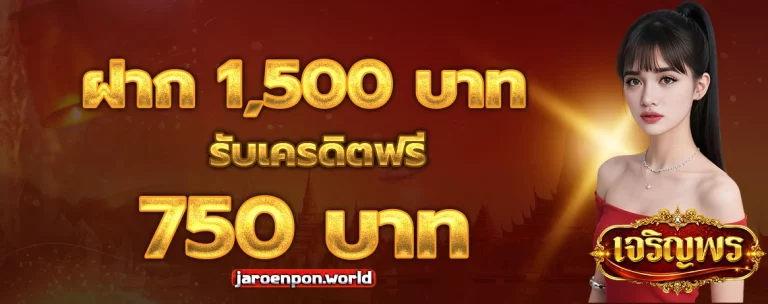 เว็บหวยเจริญพร โปรโมชั่น
