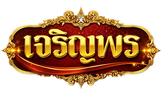 เว็บหวยเจริญพร